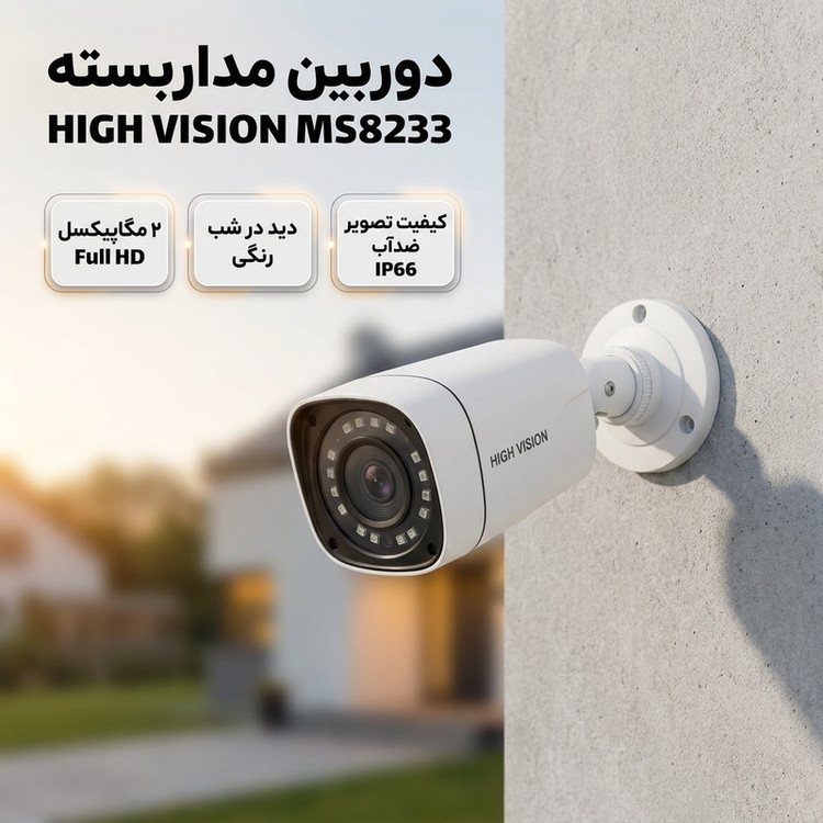 دوربین مداربسته بالت آنالوگ فول اچدی 2 مگاپیکسل HIGH VISION MS8233 با دید در شب رنگی، لنز واید 90 درجه، بدنه فلزی ضدآب IP66، نصب دیواری و اتصال باسیم BNC مناسب فضای باز و بسته