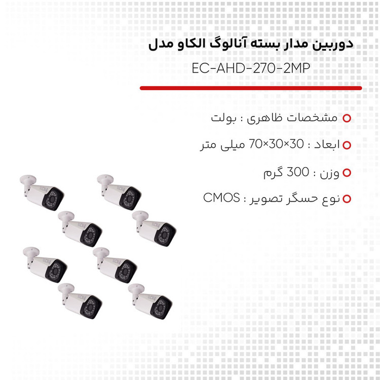 دوربین مدار بسته آنالوگ الکاو مدل EC-AHD-270-2MP بسته 8 عددی
