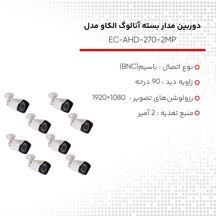 دوربین مدار بسته آنالوگ الکاو مدل EC-AHD-270-2MP بسته 8 عددی