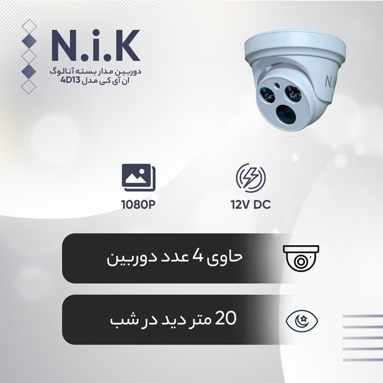 دوربین مدار بسته آنالوگ ان آی کی مدل 4D13 بسته 4 عددی