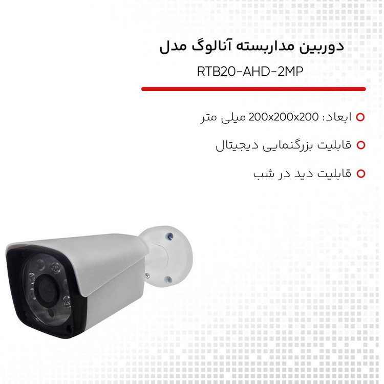 دوربین مداربسته آنالوگ مدل RTB20-AHD-2MP بسته 8 عددی