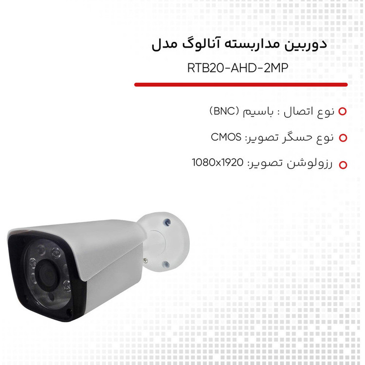 دوربین مداربسته آنالوگ مدل RTB20-AHD-2MP بسته 8 عددی