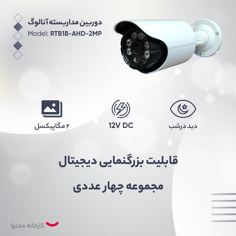 دوربین مداربسته آنالوگ مدل RTB18-AHD-2MP بسته 4 عددی