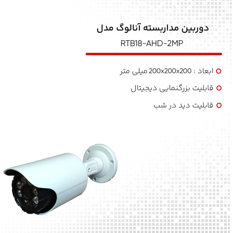 دوربین مداربسته آنالوگ مدل RTB18-AHD-2MP بسته 8 عددی