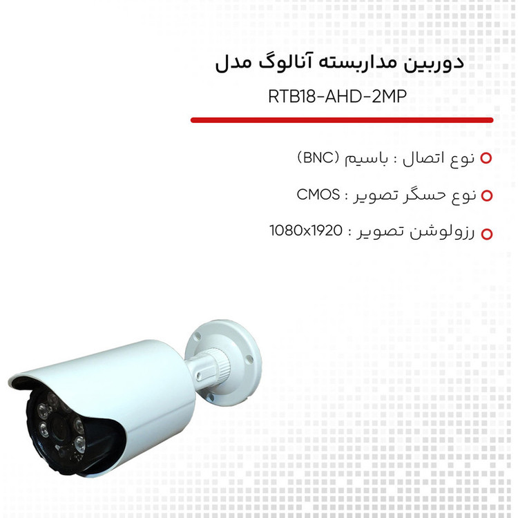 دوربین مداربسته آنالوگ مدل RTB18-AHD-2MP بسته 8 عددی