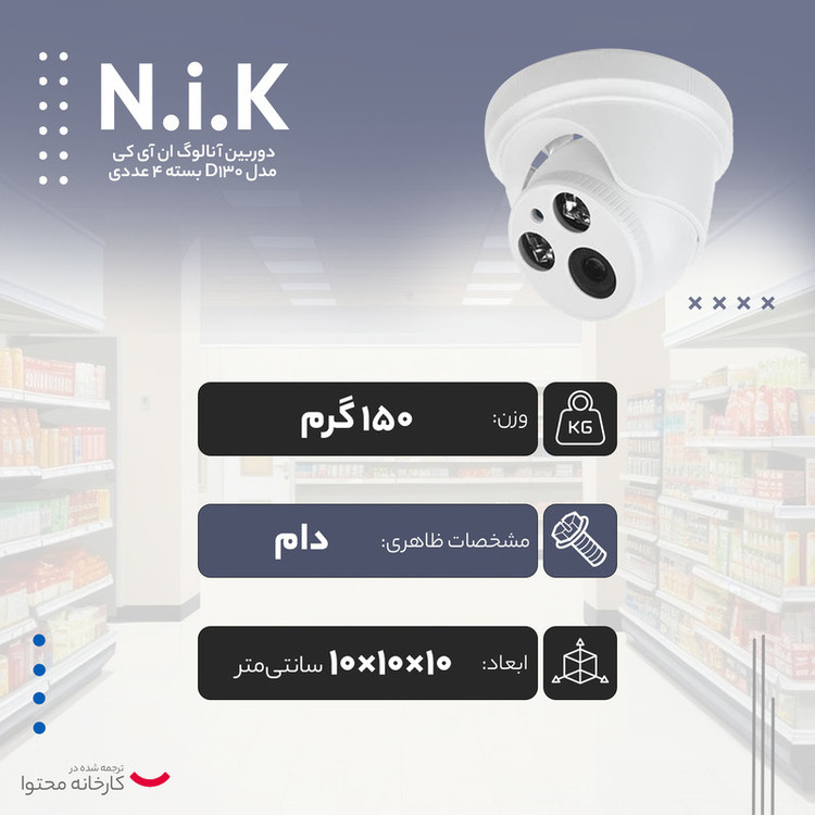 دوربین مدار بسته آنالوگ ان آی کی مدل D130 بسته 4 عددی