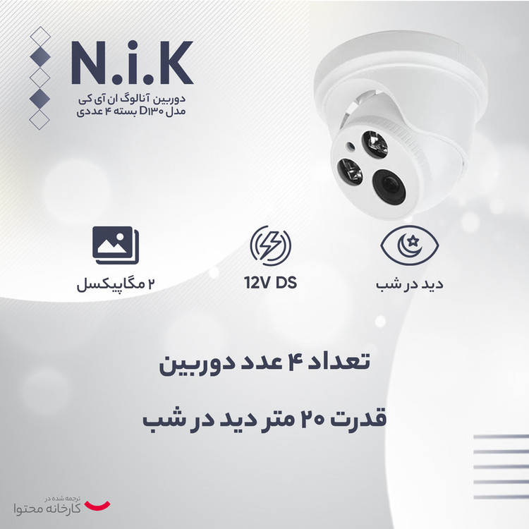 دوربین مدار بسته آنالوگ ان آی کی مدل D130 بسته 4 عددی