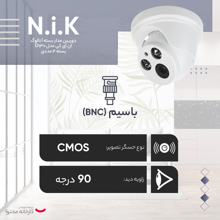 دوربین مدار بسته آنالوگ ان آی کی مدل D130 بسته 4 عددی